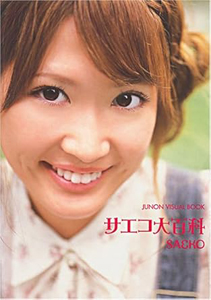 サエコ サエコ大百科 JUNON VISUAL BOOK SAEKO 直筆サイン入り写真集