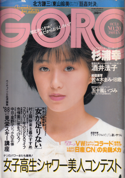  GORO/ゴロー 1987年10月8日号 (14巻 20号 321号) 雑誌