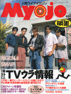  Myojo/月刊明星 1992年12月号 雑誌