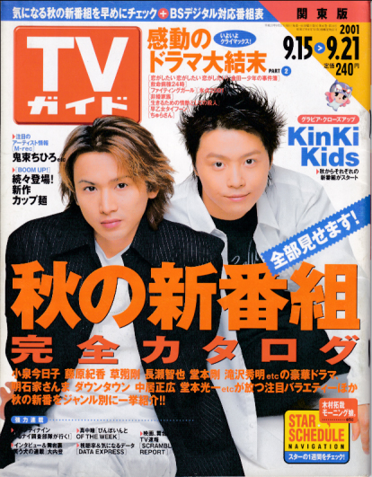  TVガイド 2001年9月21日号 (40巻 38号 通巻2058号) 雑誌