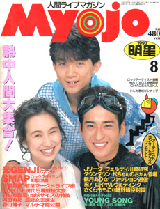  Myojo/月刊明星 1993年8月号 雑誌
