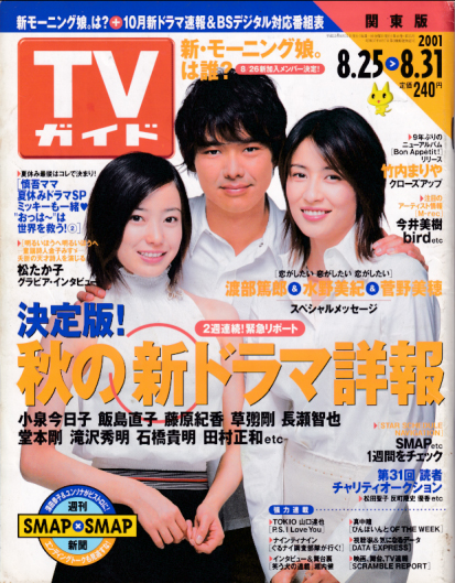  TVガイド 2001年8月31日号 (2055号) 雑誌