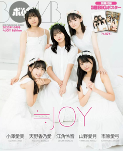 ボム!/BOMB 2022年10月号 (「≒JOY Edition」) 雑誌