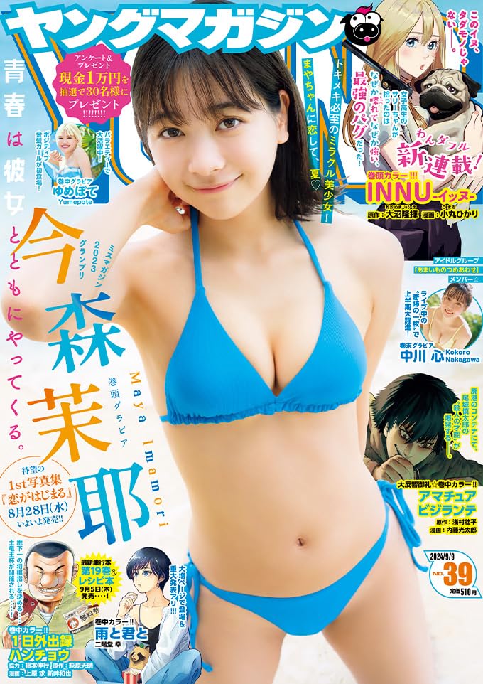  週刊ヤングマガジン 2024年9月9日号 (No.39) 雑誌