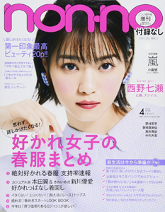 ノンノ/non-no 2018年4月号 (増刊 付録なし版) 雑誌