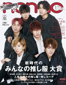 ノンノ/non-no 2020年1月号 (通巻1012号) 雑誌