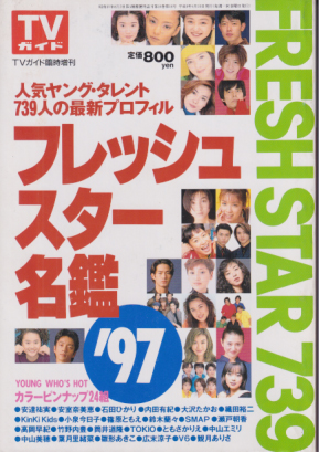  TVガイド臨時増刊 フレッシュスター名鑑 ’97 その他の書籍