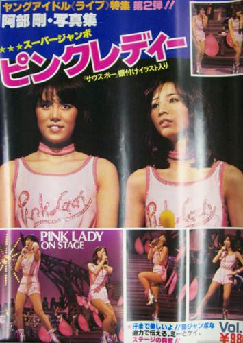 ピンク・レディー スーパージャンボ ピンクレディー ヤングアイドル ライブ 特集 第2弾 阿部剛写真集 写真集
