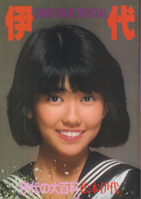 松本伊代 伊代の大百科 別冊ボム!1 写真集