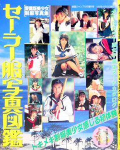  セーラー服写真図鑑 1990年6月号 (劇画ジャンプ6月増刊号) 雑誌