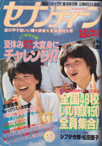  セブンティーン/SEVENTEEN 1983年8月30日号 (通巻792号) 雑誌
