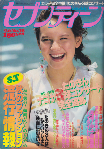  セブンティーン/SEVENTEEN 1983年9月6日号 (通巻793号) 雑誌