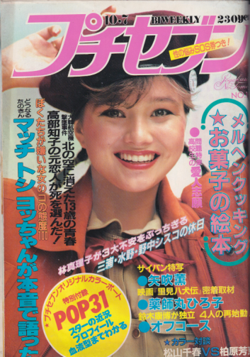  プチセブン/プチseven 1983年10月7日号 (通巻138号 No.19) 雑誌