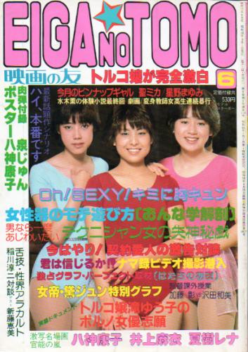  EIGA NO TOMO/映画の友 1983年6月号 (通巻110号) 雑誌