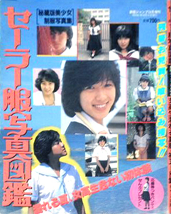  セーラー服写真図鑑 1986年10月号 (劇画ジャンプ10月増刊号) 雑誌