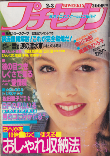  プチセブン/プチseven 1984年2月3日号 (7巻 3号 通巻146号 No.3) 雑誌