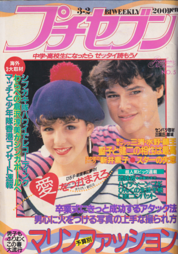  プチセブン/プチseven 1984年3月2日号 (通巻148号 No.5) 雑誌