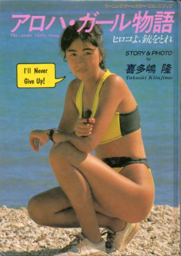 キヨハラミホコ アロハ・ガール物語 -ヒロコよ銃をとれ-喜多嶋隆 原作フォトコミック- 写真集