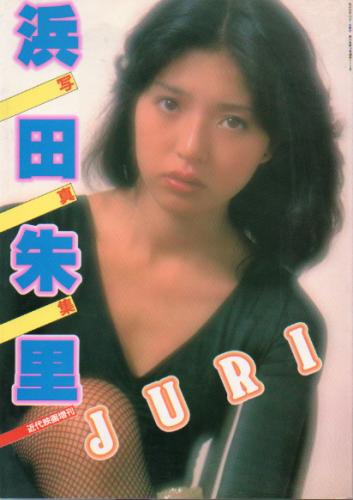 浜田朱里 JURI 写真集