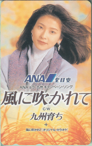 森高千里 ANA/全日空 風に吹かれて -ANA'Sラ・九州キャンペーンソング- C/W 九州育ち テレカ