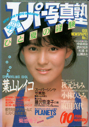 スーパー写真塾 1986年10月号 雑誌