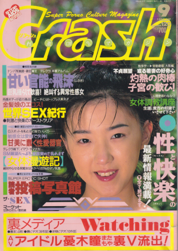  クラッシュ/Crash 1995年9月号 (通巻141号) 雑誌