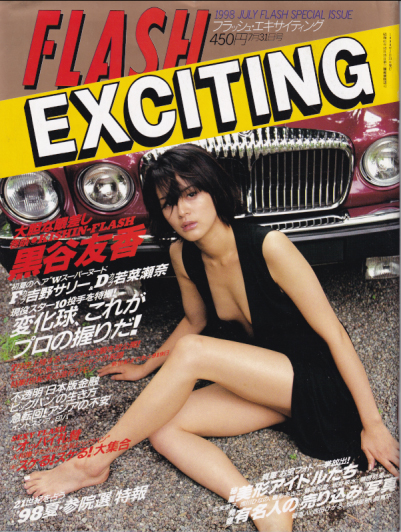  FLASH EXCITING (フラッシュ・エキサイティング) 1998年7月31日号 (38号) 雑誌