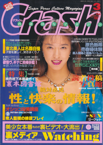 クラッシュ/Crash 1995年3月号 (通巻132号) 雑誌