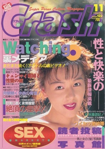 クラッシュ/Crash 1995年11月号 (通巻144号) 雑誌