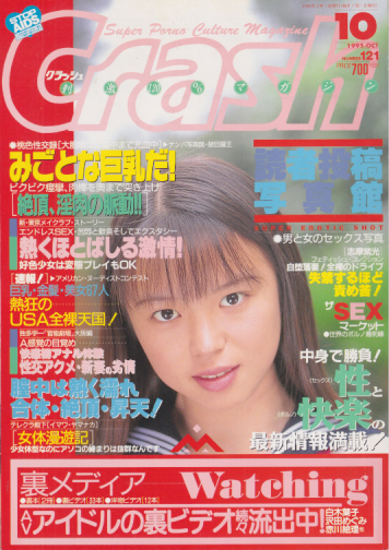 クラッシュ/Crash 1995年10月号 雑誌