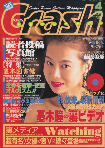 クラッシュ/Crash 1995年4月号 (通巻133号) 雑誌