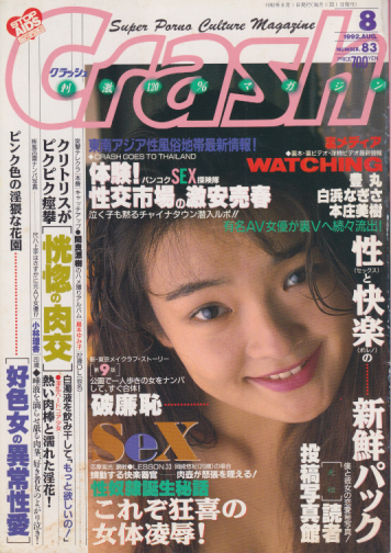 クラッシュ/Crash 1992年8月号 (通巻83号) 雑誌