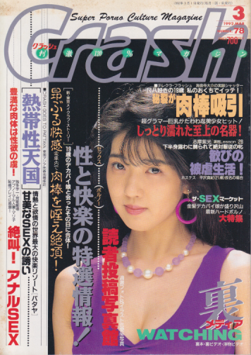 クラッシュ/Crash 1992年3月号 (通巻78号) 雑誌