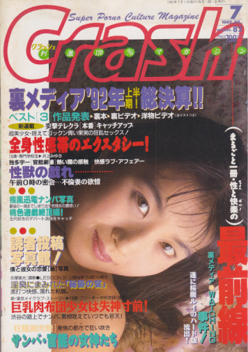 クラッシュ/Crash 1992年7月号 (通巻82号) 雑誌