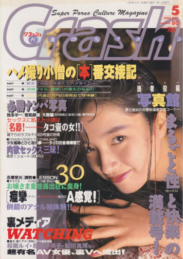 クラッシュ/Crash 1992年5月号 (通巻80号) 雑誌