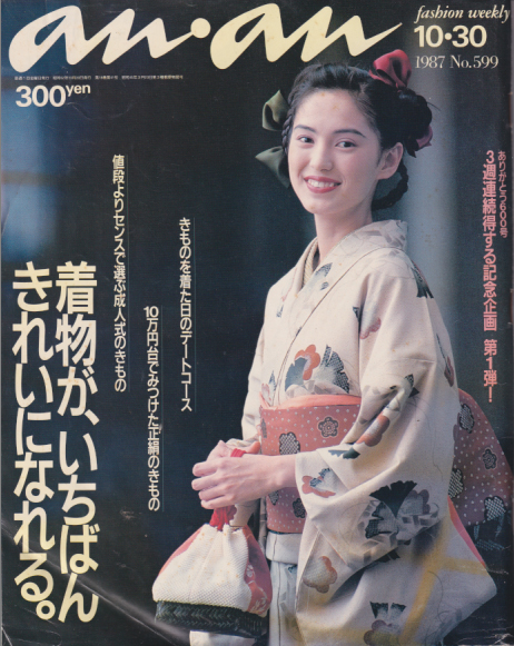  アンアン/an・an 1987年10月30日号 (No.599) 雑誌