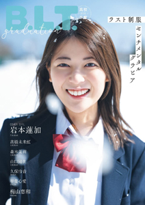 岩本蓮加, 高橋未来虹, ほか 東京ニュース通信社 Graduation 2022 高校卒業 写真集