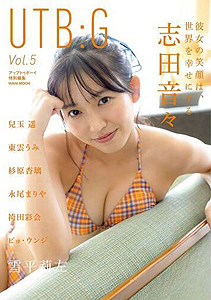 志田音々, 兒玉遥, ほか ワニブックス UTB:G Vol.5 アップトゥボーイ特別編集 写真集