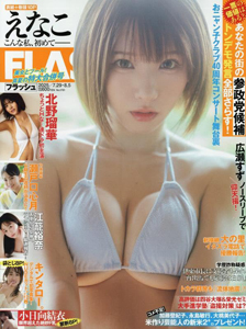 FLASH (フラッシュ) 2025年8月5日号 (1781号/7月29日・8月5日合併号) 雑誌
