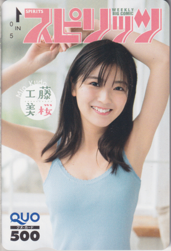 工藤美桜 ビッグコミックスピリッツ 2020年7月6日号 (No.30) クオカード