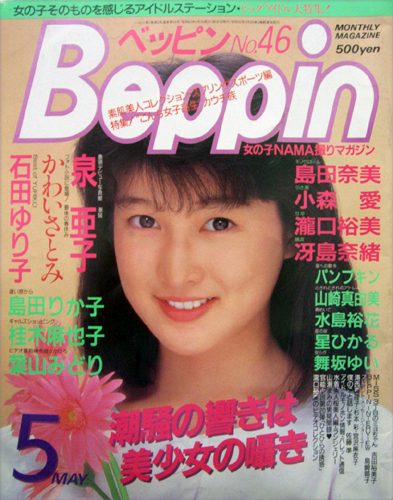  ベッピン/Beppin 1988年5月号 (No.46) 雑誌
