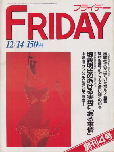 FRIDAY (フライデー) 1984年12月14日号 (No.4) 雑誌