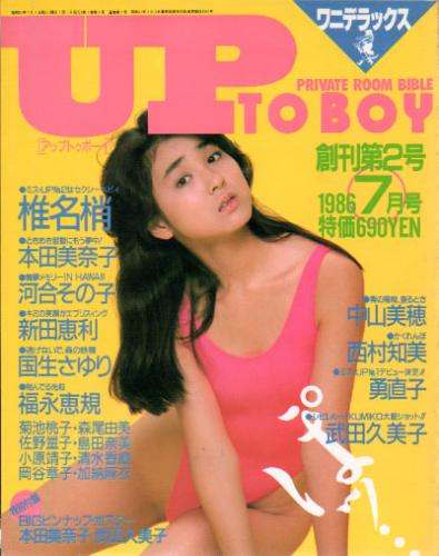  アップトゥボーイ/Up to boy 1986年7月号 (Vol.2) 雑誌
