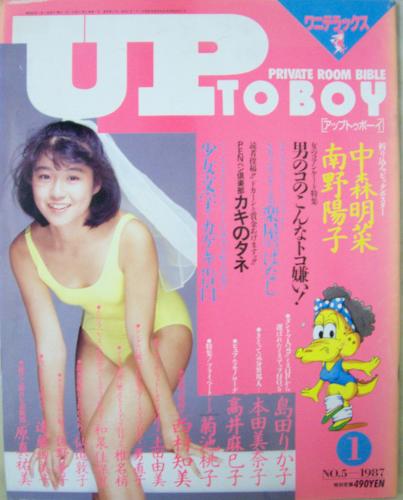  アップトゥボーイ/Up to boy 1987年1月号 (Vol.5) 雑誌