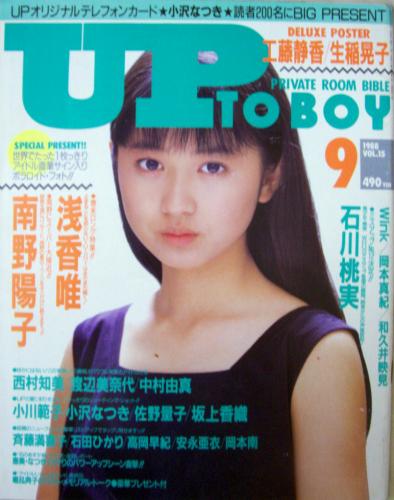  アップトゥボーイ/Up to boy 1988年9月号 (Vol.15) 雑誌