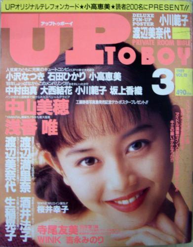  アップトゥボーイ/Up to boy 1989年3月号 (Vol.18) 雑誌