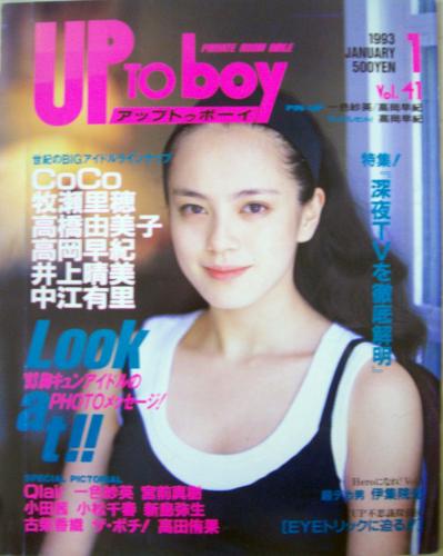  アップトゥボーイ/Up to boy 1993年1月号 (Vol.41) 雑誌