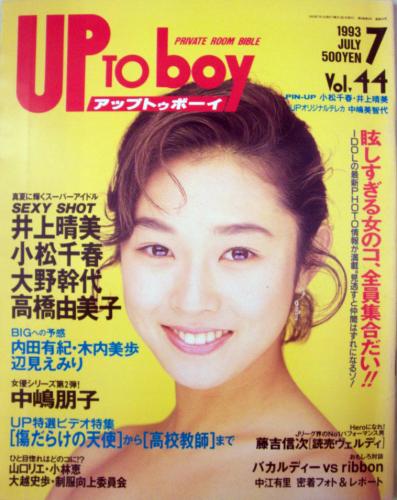  アップトゥボーイ/Up to boy 1993年7月号 (Vol.44) 雑誌