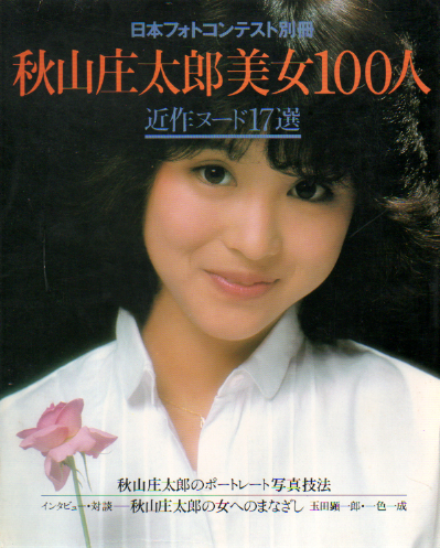 相本久美子, 松田聖子, ほか 日本写真企画 日本フォトコンテスト別冊 秋山庄太郎美女100人 近作ヌード17選 写真集