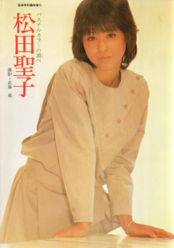 松田聖子 パステルカラーの調べ 音楽専科臨時増刊 写真集